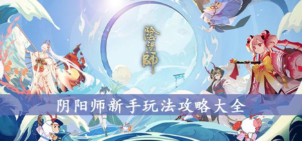 阴阳师手游怎么玩的（阴阳师手游咋玩）-图2