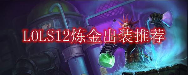 s5炼金怎么玩（炼金s12）