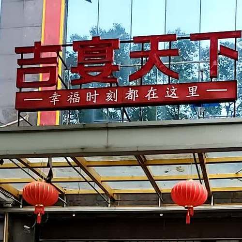 吉宴怎么玩（吉宴天下吉州店怎么样）