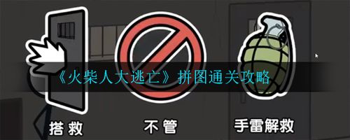 大逃亡怎么玩（大逃亡任务）