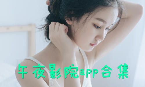 午夜影院app怎么玩的简单介绍-图1