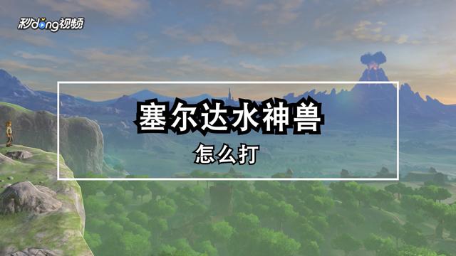 荒野之息水神兽神庙（塞尔达荒野之息水神兽怎么过）-图2