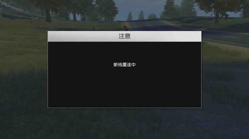 荒野行动掉线怎么连接（荒野行动断线解决办法）-图1