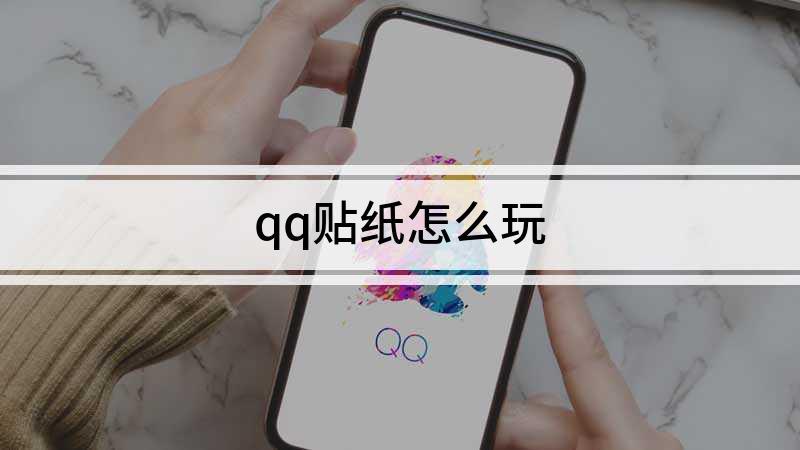 新版qq怎么玩贴纸（怎么贴纸条）-图2