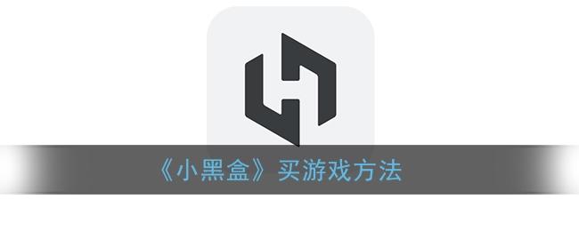 小黑盒游戏怎么玩（小黑盒手机游戏在哪）