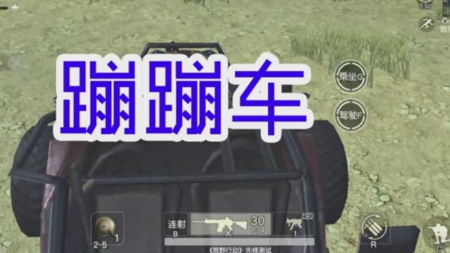 荒野行动蹦蹦车bug（荒野行动抽跑车bug）