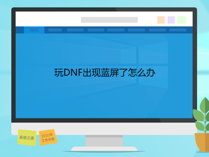 玩dnf怎么蓝屏（玩dnf蓝屏怎么回事啊）