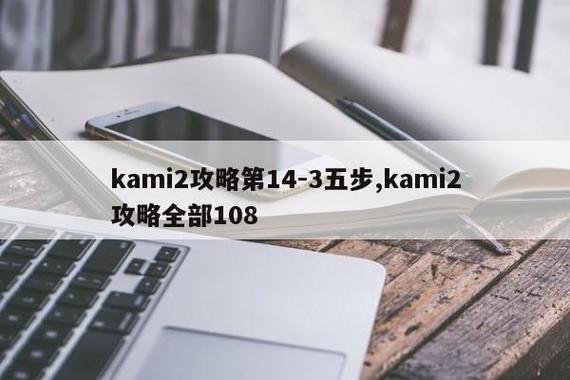 kami怎么玩不了（kami2为什么苹果不能下载了）-图3