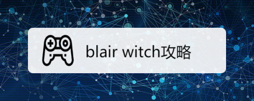 blairwitch怎么玩（blair witch游戏怎么玩）-图2