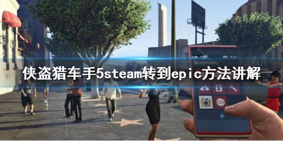 手机怎么可以玩gta（手机怎么可以玩街机游戏）-图1