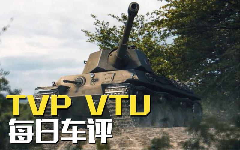 tvpvtu这车怎么玩（tvp vtu攻略）-图3