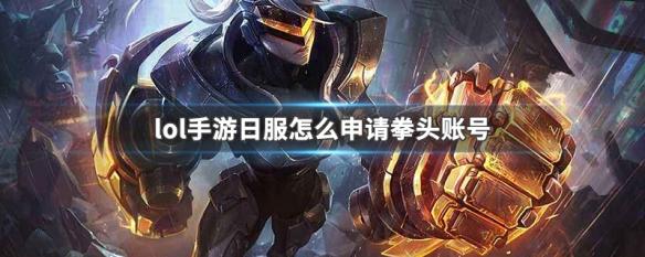 拳头lol怎么玩（拳头手游lol）-图2