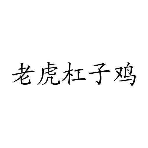 老虎杠子怎么玩（老虎杠子鸡游戏规则杠子是啥）-图2