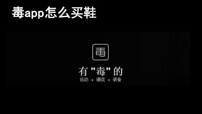 毒app怎么玩（毒怎么用）