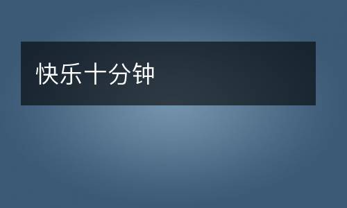 快10怎么玩（快乐十分钟有什么技巧）