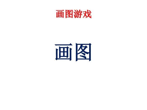 新画图游戏怎么玩（新画图手机游戏）-图1