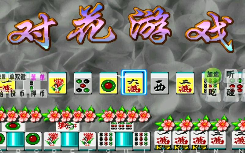 对花麻将怎么玩（对花二人麻将）-图1