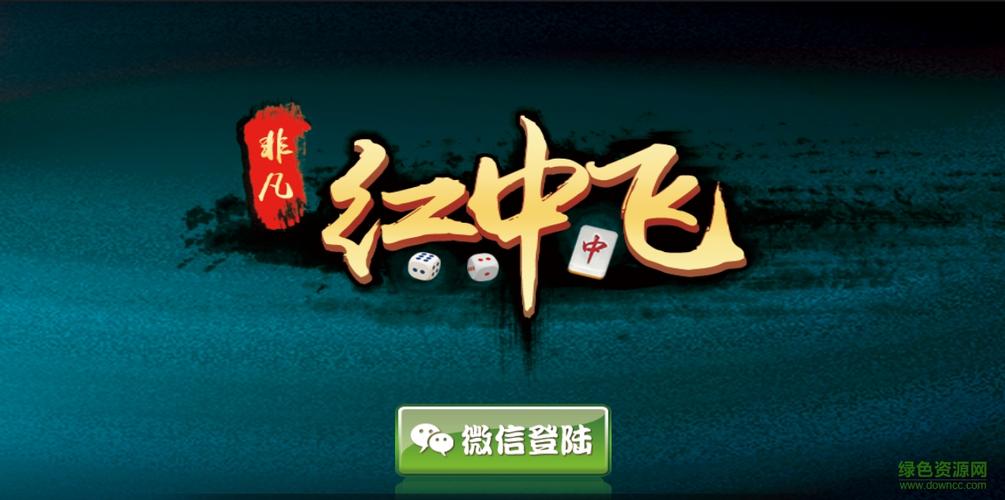 红中飞怎么玩（红中飞是什么麻将）-图2