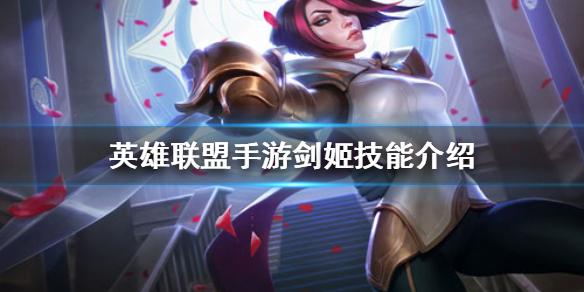 lol新版剑姬怎么玩（lol新版剑姬教学视频）