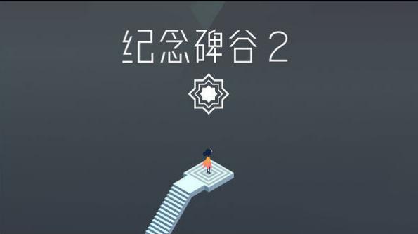 纪念碑2怎么玩（纪念碑2攻略）-图1