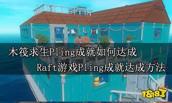 raft开局怎么玩（raft没有新手教程）-图3