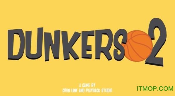 dunkers2怎么玩（dunker游戏）-图3