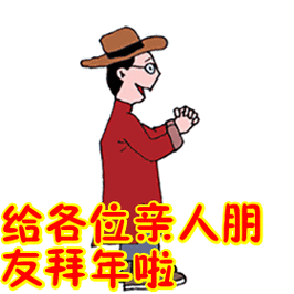 qq趣味拜年怎么玩（拜年表情包）-图2