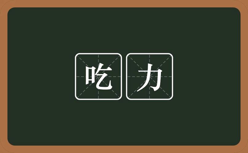 吃力游戏怎么玩的（吃力是什么意思解释）