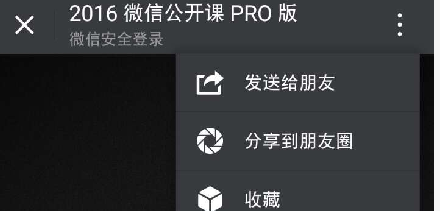 2016微信公开课怎么玩（2016微信公开课pro版）-图3