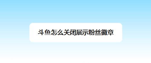 玩斗鱼怎么增加粉丝（玩斗鱼怎么增加粉丝数量）-图1