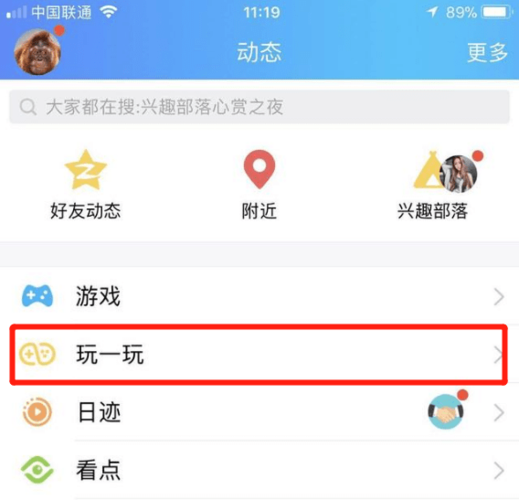 qq玩一玩怎么开启（玩一玩找不到）-图3