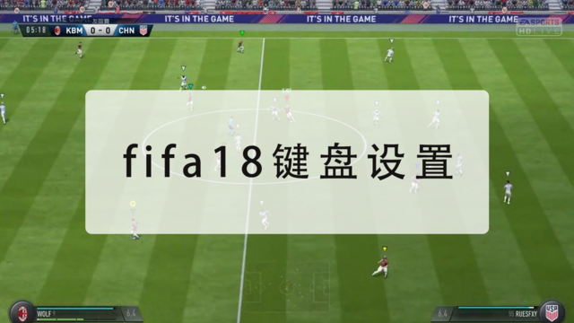 fifa足球怎么玩键盘（fifa用键盘怎么玩）-图3