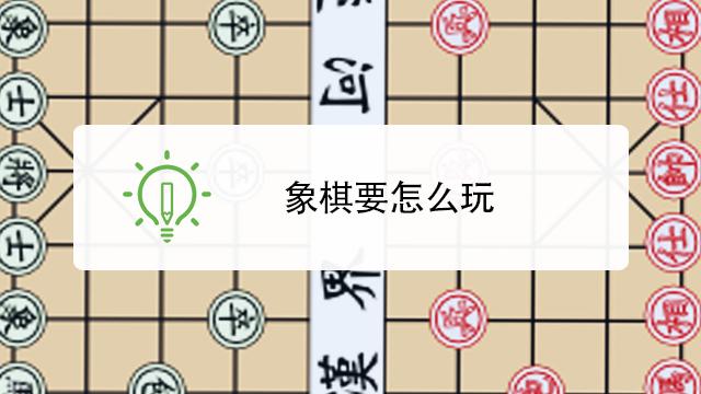 象棋29怎么玩（象棋229）-图2