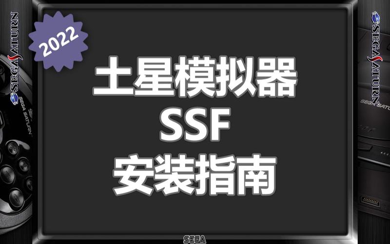 ssf怎么玩mdf游戏（ssf模拟器教程）