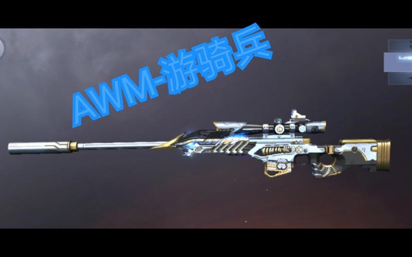 awm游骑兵怎么玩（awm游骑兵什么时候返场）-图1