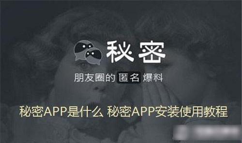 秘密app怎么玩（秘密这个软件是真的假的）-图1