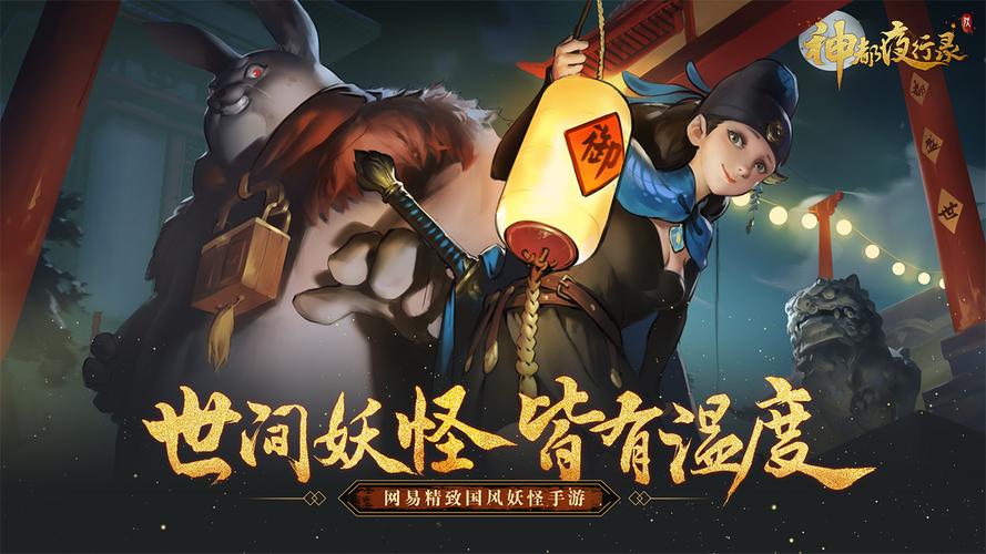 网易神都夜行录怎么玩（网易神都夜行录官网）-图1