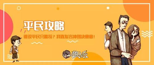 狼人杀平民怎么玩（平民第一个发言该说啥）