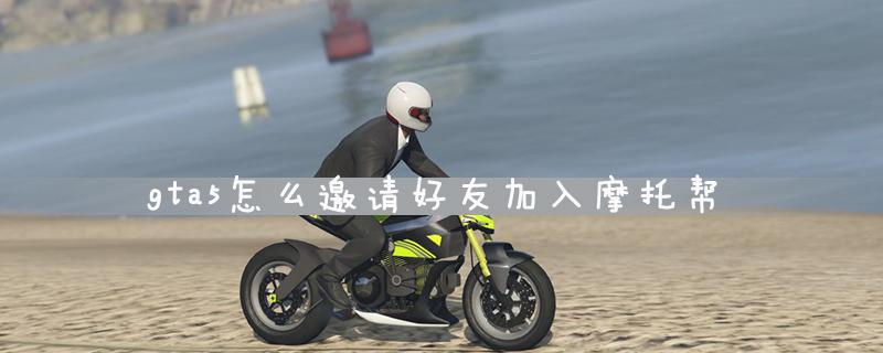 摩托帮gta5怎么玩（gta5摩托帮怎么运营）-图3