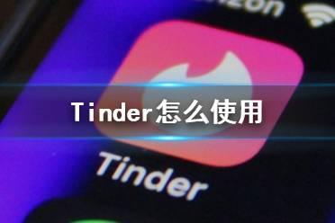 tinder怎么玩（tinder怎么玩的）-图3