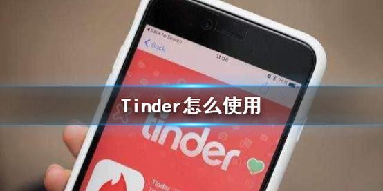 tinder怎么玩（tinder怎么玩的）-图2