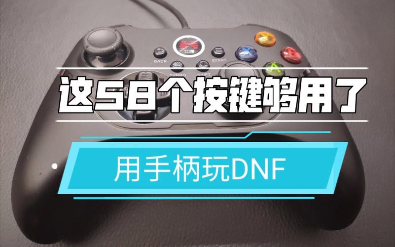 dnf怎么用手柄玩（dnf用手柄玩按键够吗）-图3