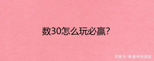 玩30怎么赢（数30怎么赢）-图2