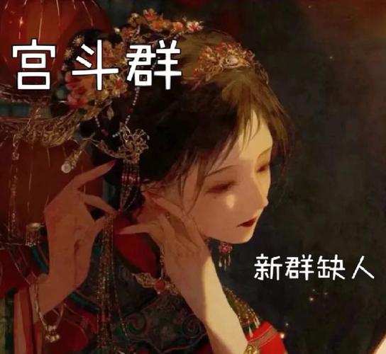 宫斗群怎么玩（宫斗群可以搞什么活动）-图2