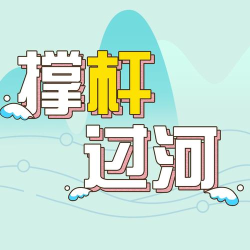 撑杆过河怎么玩（撑杆的游戏叫什么名字）-图2