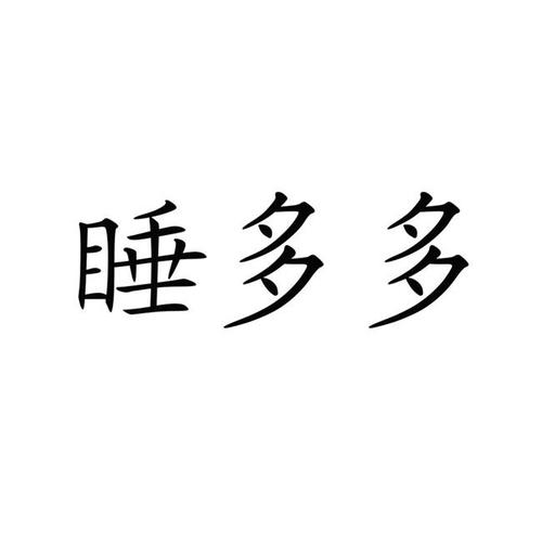 睡多多怎么玩（多多睡觉）