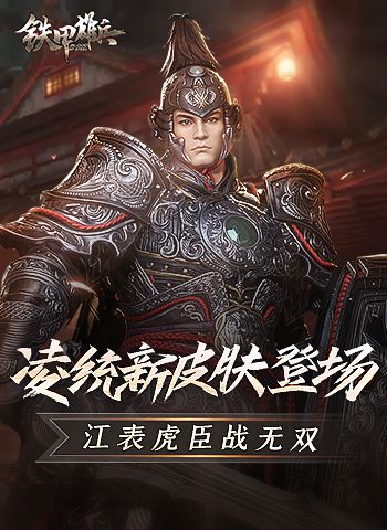 铁甲雄兵凌统怎么玩（铁甲雄兵凌统觉醒皮肤）-图2