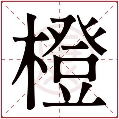 橙多少划（橙字多少笔划）-图2