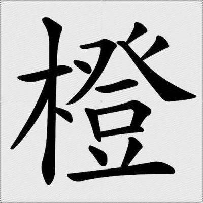 橙多少划（橙字多少笔划）-图1