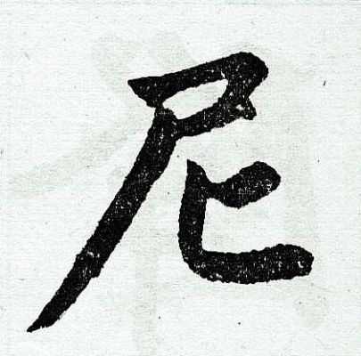 尼字繁体多少画（尼 繁体字）-图3